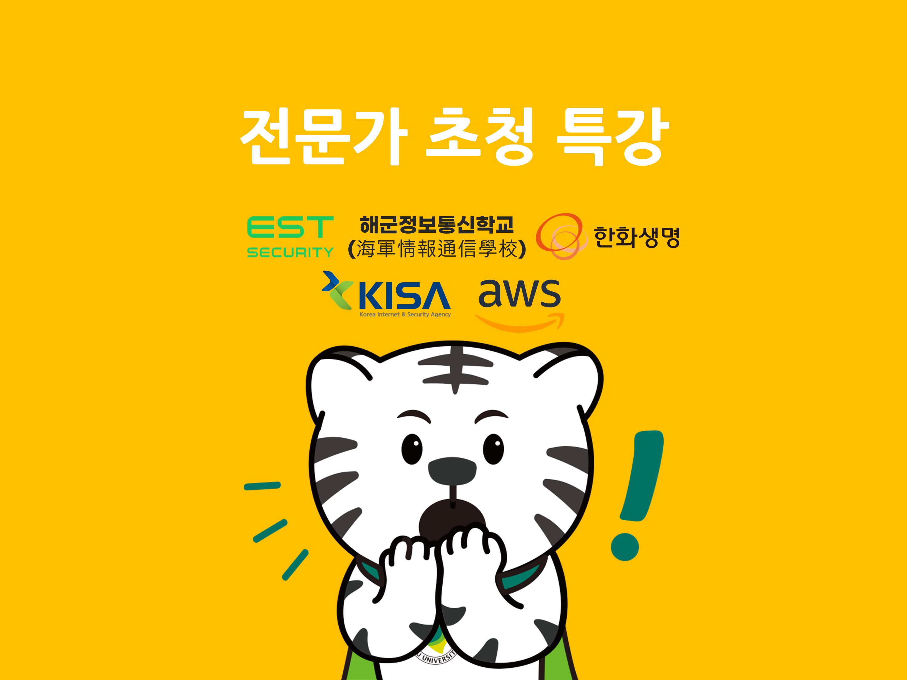 다양한 전문가 특강 진행