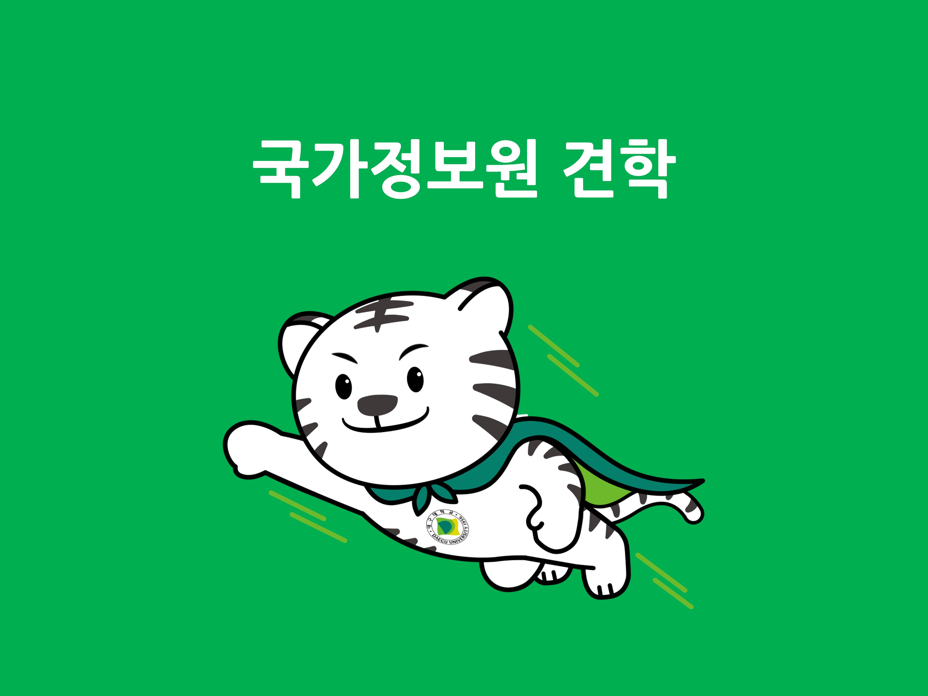 (9/7) 국가정보원 견학