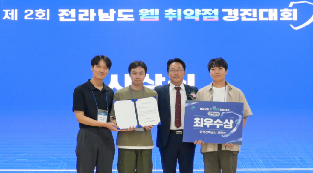 제2회 전라남도 웹취약점 경진대회 ‘최우수상‘ 수상