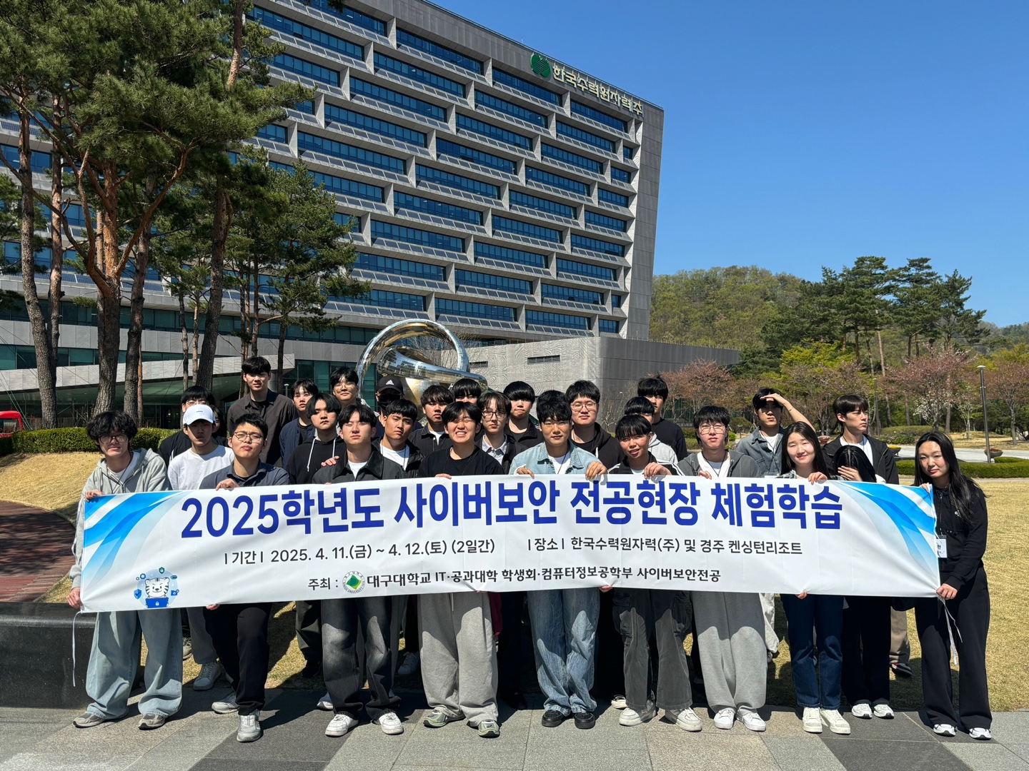 2025학년도 사이버보안 전공현장 체험학습