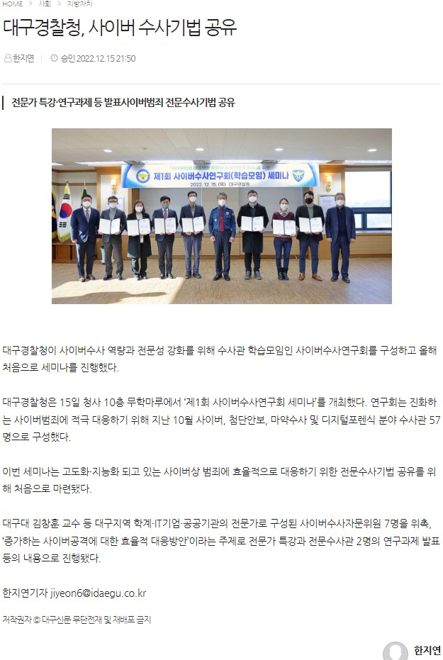 대구경찰청, 사이버 수사기법 공유(대구대 정보보호전공 김창훈 교수참여)